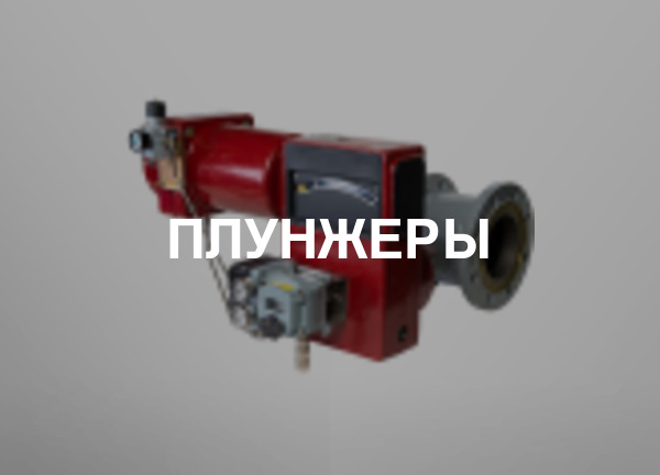 Плунжеры